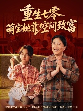 重生七零萌宝她靠空间致富全集完结(大结局)