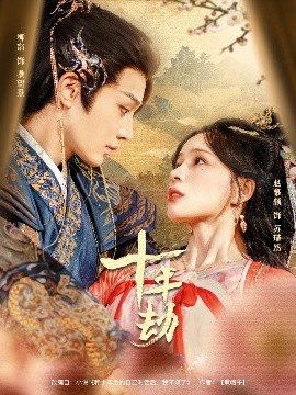 十年劫全集(大结局)