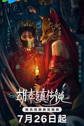 胡李镇传说第16集