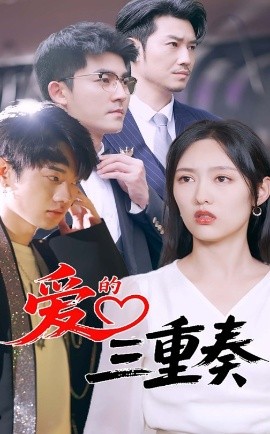 爱的三重奏第31-60集