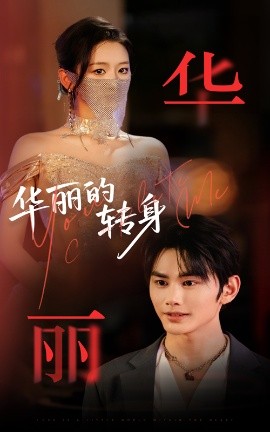 华丽的转身全集(大结局)