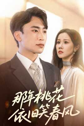 那年桃花依旧笑春风全集完结(大结局)