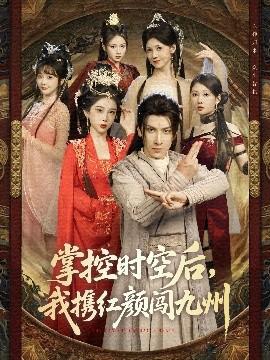 掌控时空后，我携红颜闯九州全集(大结局)
