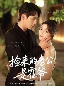 捡来的老公是霍爷第61-86集(大结局)