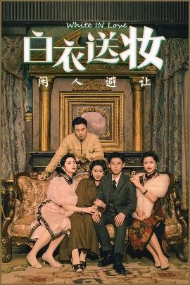 白衣送妆闲人避让全集(大结局)