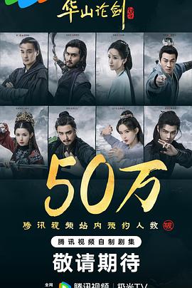 华山论剑第04集