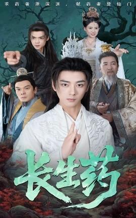 长生药第01-30集