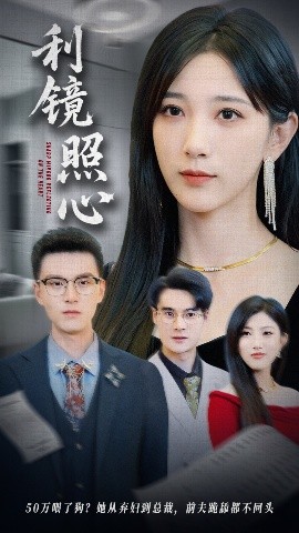 利镜照心全集(大结局)