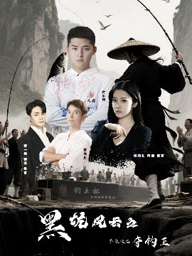 黑坑风云之子承父志夺钓王全集完结(大结局)