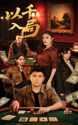 以千入局全集(大结局)