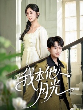 我本他人月光第01-35集(大结局)