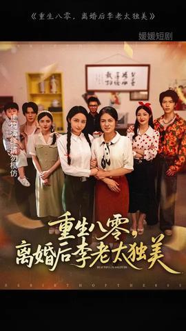 重生八零离婚后李老太独美全集(大结局)