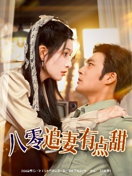 八零追妻有点甜第61-86集(大结局)