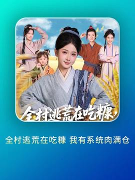 全村逃荒在吃糠我有系统肉满仓全集(大结局)