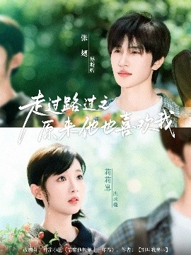 走过路过之原来他也喜欢我全集完结(大结局)