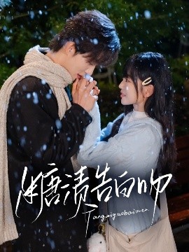 糖渍告白吻全集(大结局)