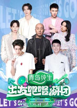 出发吧唱游团20250727