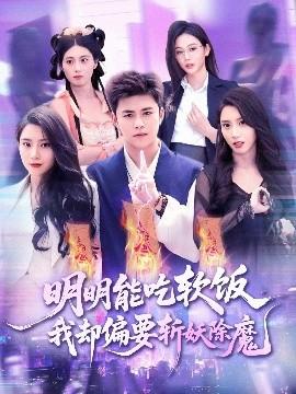 明明能吃软饭我却偏要斩妖除魔全集(大结局)