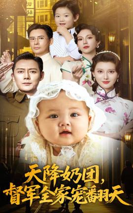 天降奶团督军全家宠翻天全集(大结局)