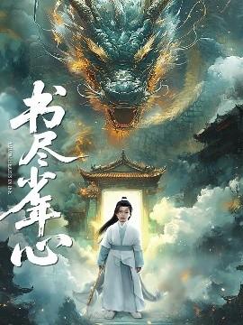 书尽少年心第01-30集