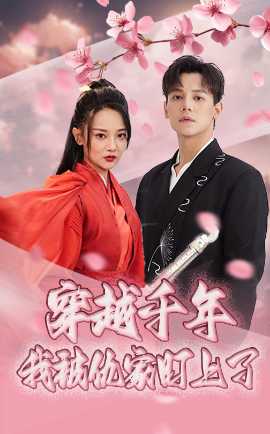 穿越千年我被仇家盯上了全集完结(大结局)