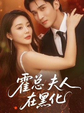 霍总夫人在黑化第61-70集(大结局)