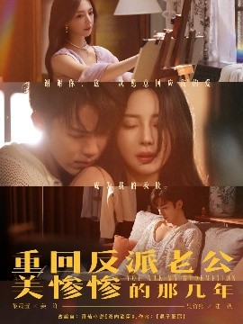 重回反派老公美惨惨的那几年全集(大结局)