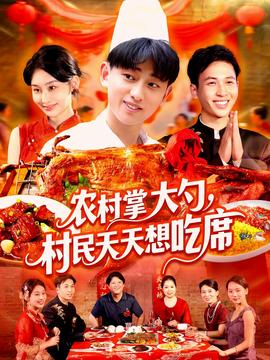 农村掌大勺村民天天想吃席全集(大结局)