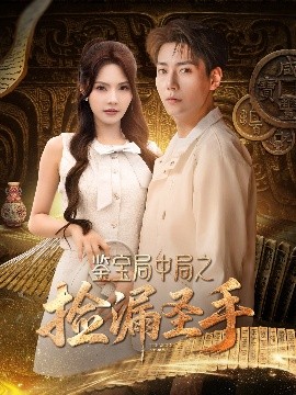 鉴宝局中局之捡漏圣手全集完结(大结局)