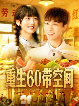 重生60带空间第091-106集(大结局)