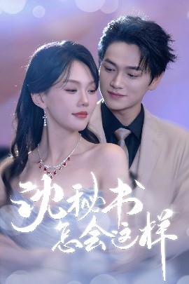 沈秘书怎会这样第61-80集(大结局)