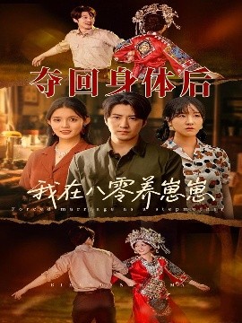 夺回身体后我在八零养崽崽全集完结(大结局)