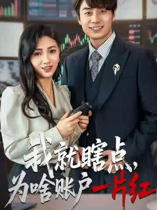 我就瞎点为啥账户一片红全集完结(大结局)