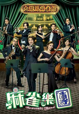 麻雀乐团第20集