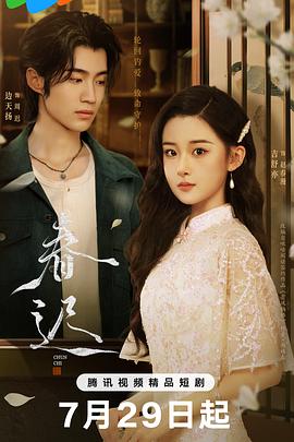 春迟第15集