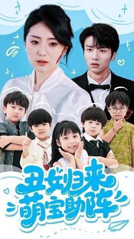 丑女归来萌宝助阵全集完结(大结局)