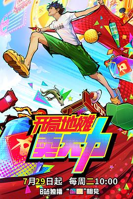 开局地摊卖大力第07集