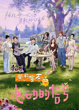 心动的信号第八季20259729超前