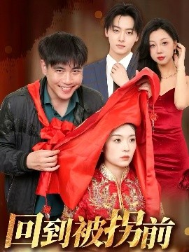 回到被拐前全集(大结局)