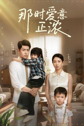 那时爱意正浓第31-55集(大结局)