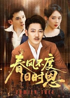 春风不度旧时恩第31-60集(大结局)