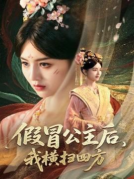 假冒公主后，我横扫四方全集(大结局)