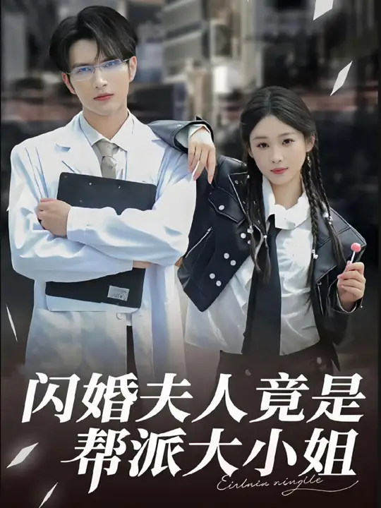 闪婚夫人竟是帮派大小姐全集完结(大结局)