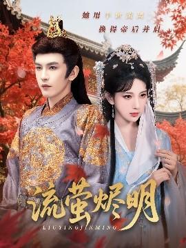 流萤烬明全集完结(大结局)