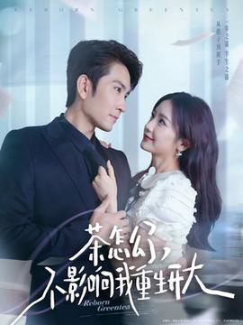 茶怎么了不影响我重生开大全集(大结局)