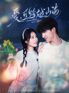 爱可跨越山海全集(大结局)