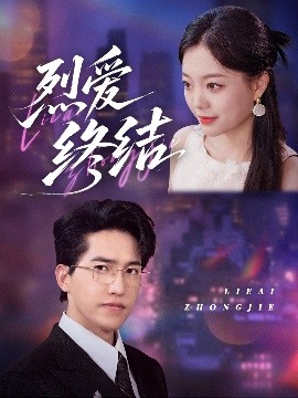 烈爱终结全集(大结局)