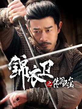 锦衣卫之传国玉玺第01-30集