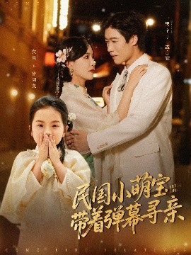 民国小萌宝带着弹幕寻亲全集完结(大结局)
