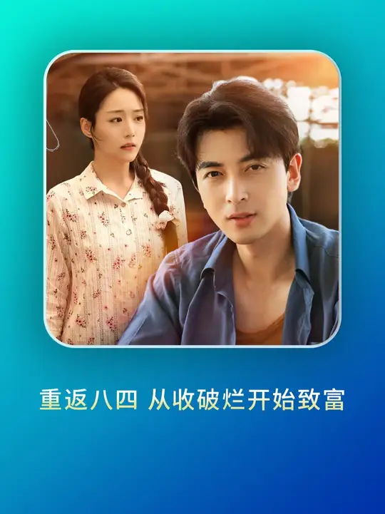 重返八四从收破烂开始致富全集(大结局)